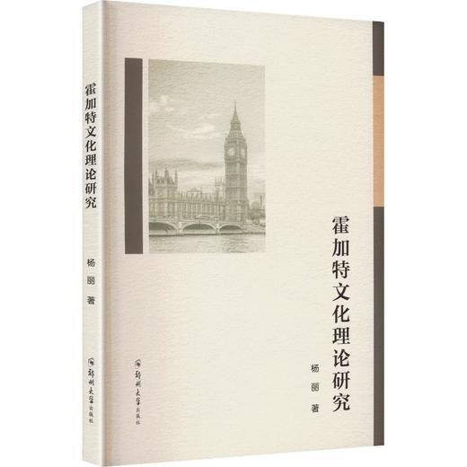 霍加特文化理论研究 商品图0