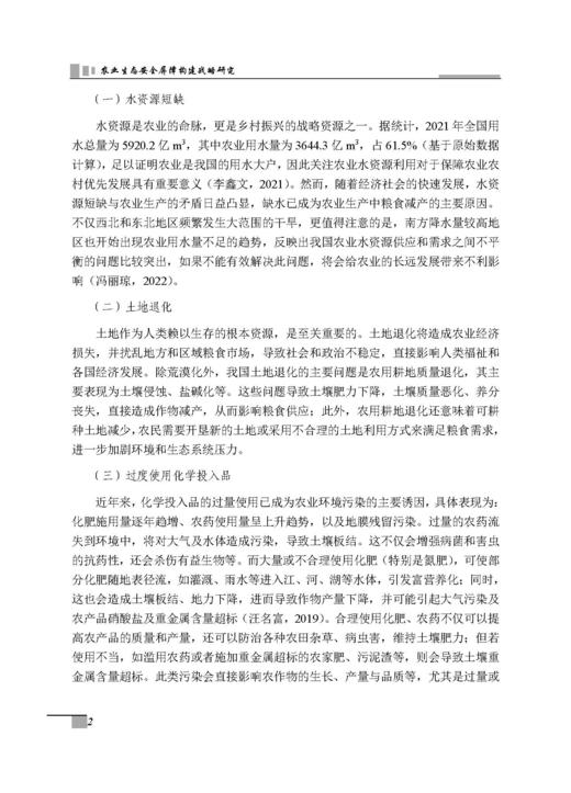 农业生态安全屏障构建战略研究 张守攻等 9787030835673 商品图6