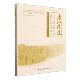 唐山非遗沉浸式旅游开发与传承创新路径研究
