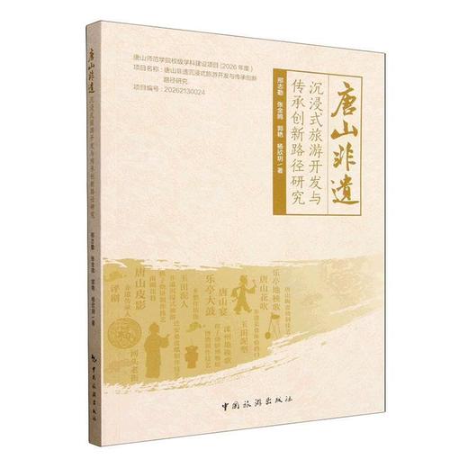 唐山非遗沉浸式旅游开发与传承创新路径研究 商品图0