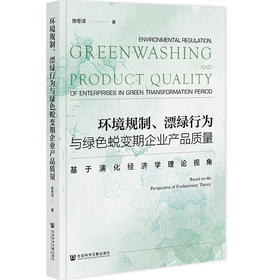 环境规制.漂绿行为与绿色蜕变期企业产品质量:基于演化经济学理论视角