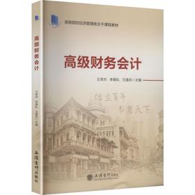 高级财务会计