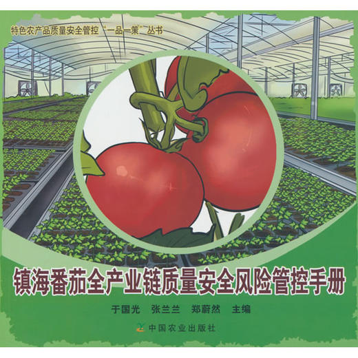 镇海番茄全产业链质量安全风险管控手册 商品图0