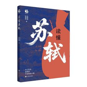 读懂苏轼