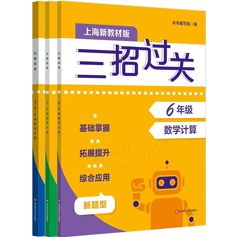新版三招过关 上海版 每日五分钟速算 6-9年级 马学斌 初中数学计算