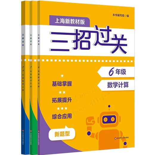 新版三招过关 上海版 每日五分钟速算 6-9年级 马学斌 初中数学计算 商品图0