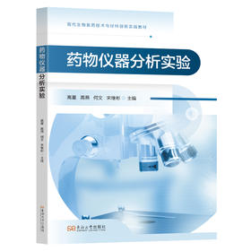 药物仪器分析实验