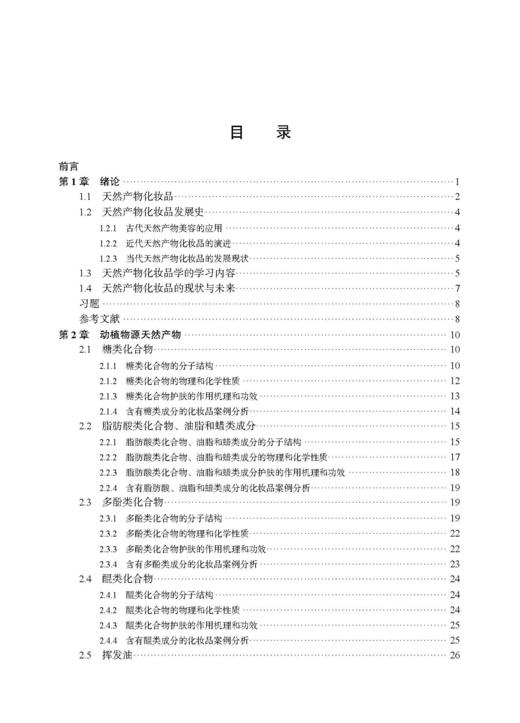 天然产物化妆品学 武全香 9787030842220 商品图3
