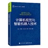 计算机视觉与智能机器人技术 商品缩略图0