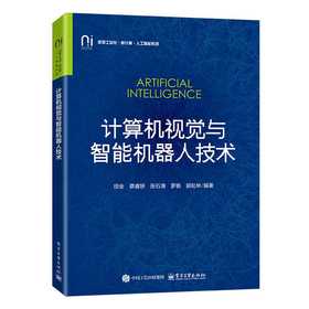 计算机视觉与智能机器人技术