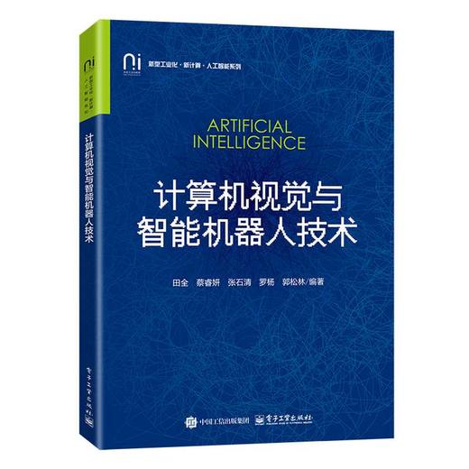 计算机视觉与智能机器人技术 商品图0