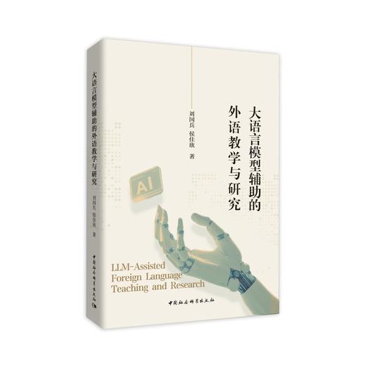 大语言模型辅助的外语教学与研究 商品图0