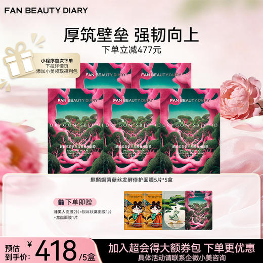 麒麟竭菌菇丝发酵修护面膜32ml*5片/盒（龙血面膜） 商品图1