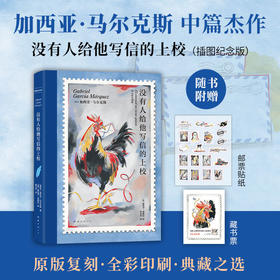 没有人给他写信的上校(插图纪念版)