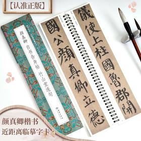 颜真卿自书告身帖竹山堂连句