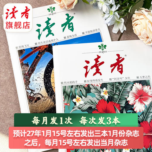 【预售先发赠品】《读者》+《读者》（校园版·成长）36期杂志组合订阅 作文素材 心灵读本 月发1次（每次3本）【12岁+适读】2027年大征订 商品图5