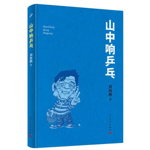 山中响乒乓 球场与职场双线交织教会职场人如何在精神困境中破局 商品图4