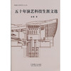 五十年演艺科技生涯文选 商品缩略图0
