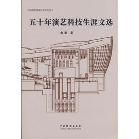 五十年演艺科技生涯文选