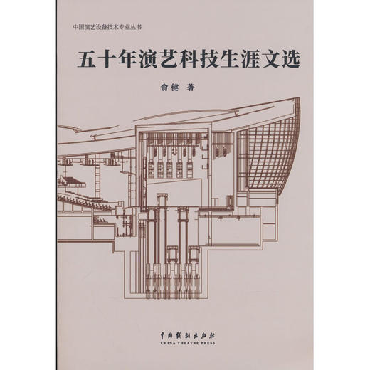 五十年演艺科技生涯文选 商品图0