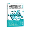 AI修图师手册：人像美化+摄影调色+电商修图+自媒体配图+广告创意 柏松 编著 北京大学出版社 商品缩略图0