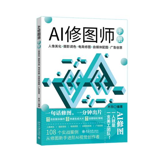 AI修图师手册：人像美化+摄影调色+电商修图+自媒体配图+广告创意 柏松 编著 北京大学出版社 商品图0