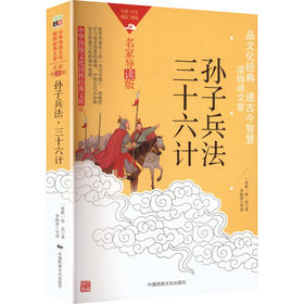 孙子兵法·三十六计(名家导读版)