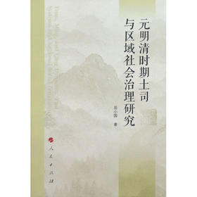 元明清时期土司与区域社会治理研究