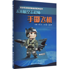 未来航空工程师.手掷飞机