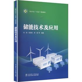 储能技术及应用