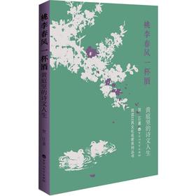 桃李春风一杯酒:黄庭坚的诗文人生