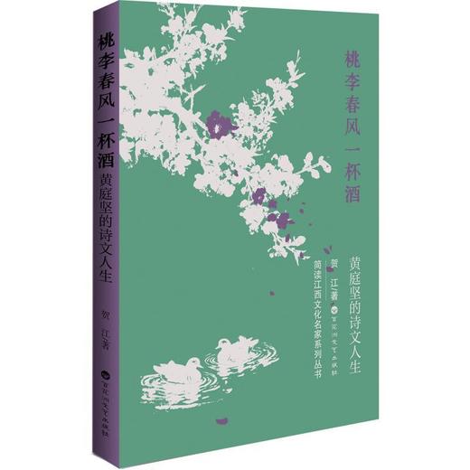 桃李春风一杯酒:黄庭坚的诗文人生 商品图0