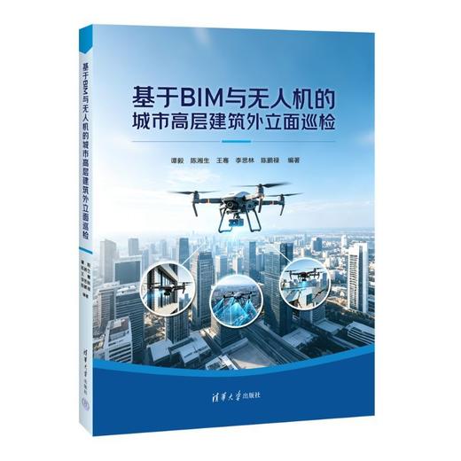 基于BIM与无人机的城市高层建筑外立面巡检 商品图1