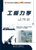 工程力学  王明斌，庞永平 著   北京大学出版社 商品缩略图1