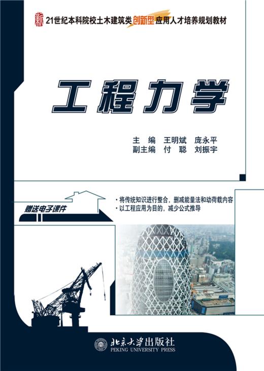 工程力学  王明斌，庞永平 著   北京大学出版社 商品图1