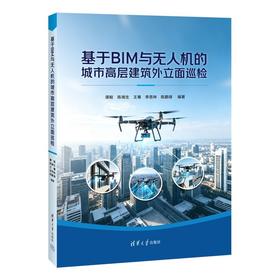 基于BIM与无人机的城市高层建筑外立面巡检