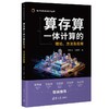算存算一体计算的理论.方法及应用 商品缩略图1