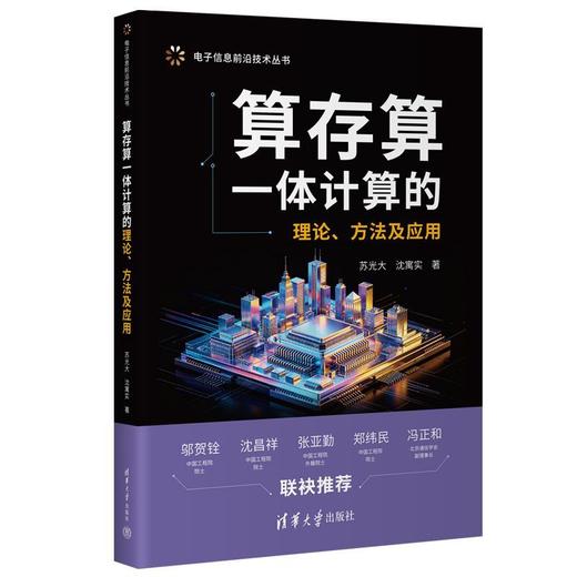 算存算一体计算的理论.方法及应用 商品图1