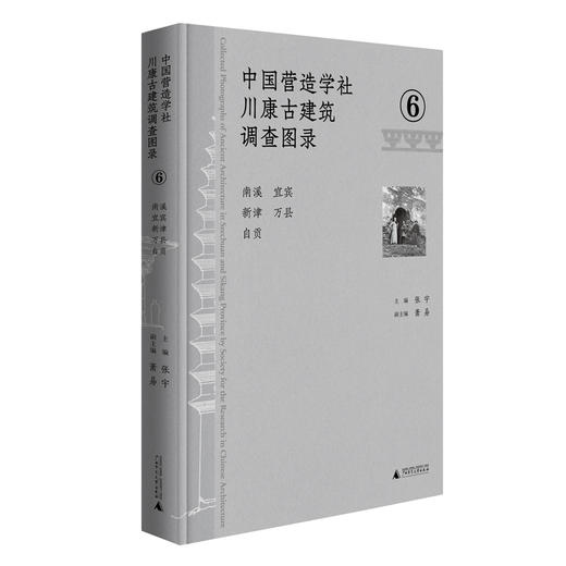 中国营造学社川康古建筑调查图录.6--南溪 宜宾 新津 万县 自贡 商品图0