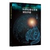 科研伦理与科研诚信手册 商品缩略图1
