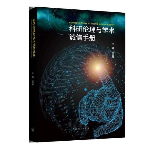 科研伦理与科研诚信手册 商品图1