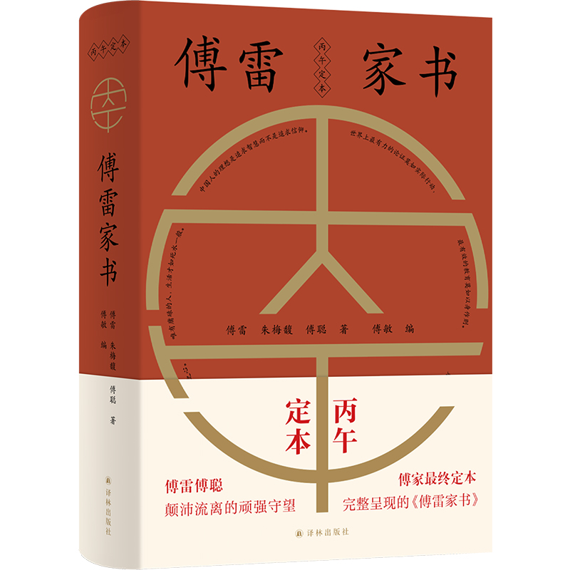 傅雷家书
