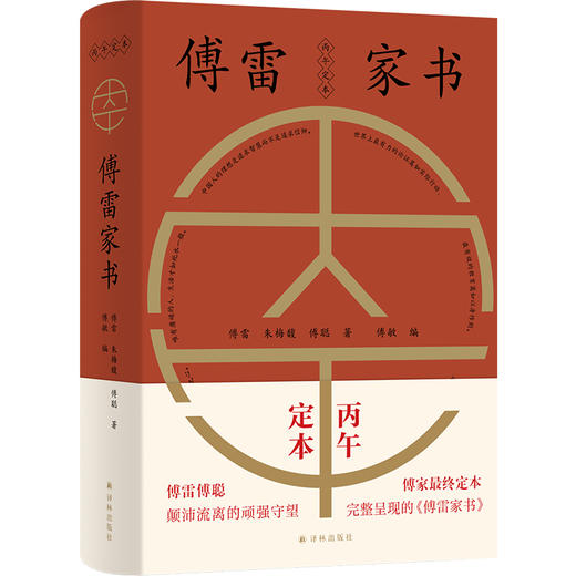 傅雷家书 商品图0