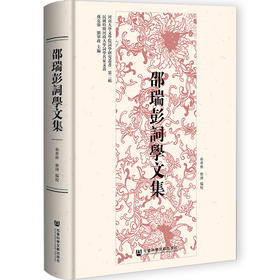 邵瑞彭词学文集
