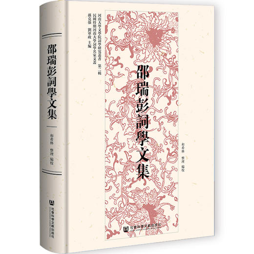 邵瑞彭词学文集 商品图0