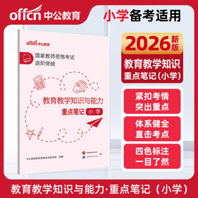 国家教师资格考试进阶突破.教育教学知识与能力重点笔记.小学