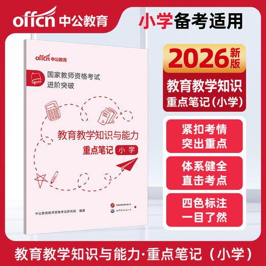 国家教师资格考试进阶突破.教育教学知识与能力重点笔记.小学 商品图0