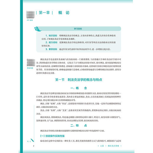 刺法灸法学 第4四版 马铁明 马睿杰 主编 本科中医药类 配增值 十五五规划教材 全国高等学校中医药教育教材 人民卫生出版社 商品图4