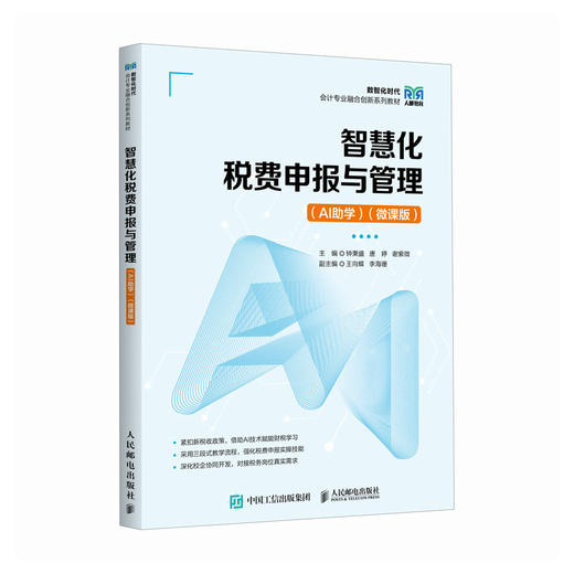智慧化税费申报与管理:AI助学(微课版) 商品图0