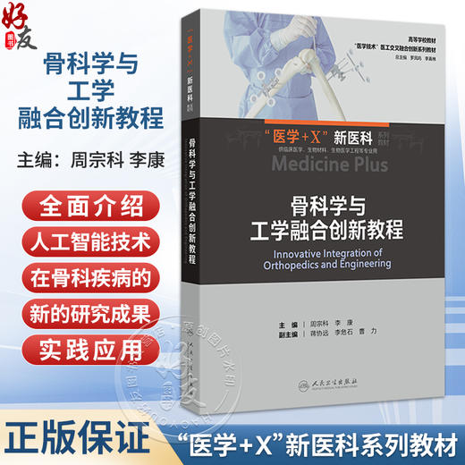 骨科学与工学融合创新教程 周宗科 李康 创新教材 高等学校教材 医学+X新医科系列教材 供临床医学生物材料等专业用人民卫生出版社 商品图0